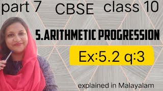 Chapter 5 Arithmetic progressions Ex52 q3 CBSE class 10 in Malayalam [upl. by Naibaf130]