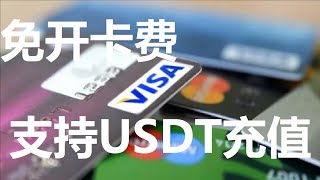 免费开卡费，支持USDT充值，加密货币资金回国神器USDT加密货币 [upl. by Adym]