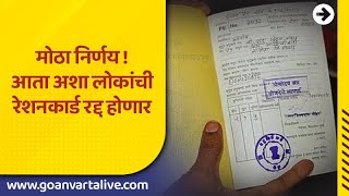 RATION CARD  CANCELLATION  रेशनकार्डधारकांच्याबाबतीत नवी नियमावली जारी [upl. by Decker]