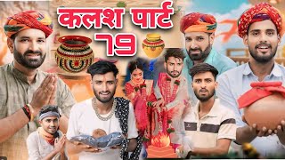 जादुई कलश पार्ट 79 आ गया। Jadui Kalash part 79  kaka kajod ki comedy  marwadimasti kajodkimasti [upl. by Eerb]