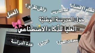 معلومات أساسيّة حول المدرسة الوطنيّة العليا للذّكاء الاصطناعي ENSIA 👩🏻‍💻 [upl. by Orlanta]