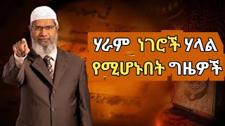 ðŸ”´ áŠ«áŠáˆ®á‰½áŠ• á‹¨ áŠ áˆ‹áˆ…áŠ• áˆ°áˆ‹áˆá‰³ áˆ›áˆˆá‰µ áŠ¥áŠ“ áˆ°áˆ‹áˆá‰³ áˆá‰€á‰ áˆ á‹­á‰»áˆ‹áˆáŠ•á£ á‰ dr zakir  dr zakir in amharic [upl. by Chick993]