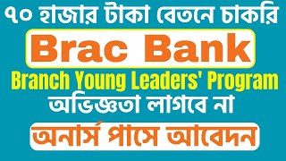 Brac Bank New Job Circular 2024 Branch Young Leaders Program [upl. by Iana]