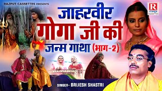 जाहरवीर गोगा जी की जन्म गाथा भाग2 Brijesh Shastri  Goga ji Amar Kahani  Jaharveer Baba Ki Gatha [upl. by Lednek]