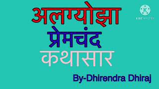 अलग्योझा कथासार  Algyojha kathasaar  प्रेमचंद की कहानी  Hindi Literature  हिंदी साहित्य [upl. by Meekahs]