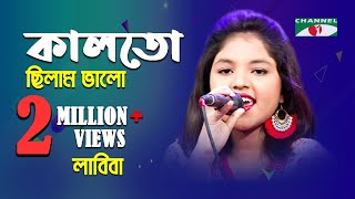 কালতো ছিলাম ভালো  Kal To Chilam Valo  Labiba  Movie Song  Channel i  IAV [upl. by Aveer]