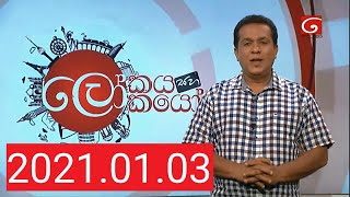 03012021 Lokaya saha Lokayo  ලෝකයා සහ ලෝකයෝ  03 January 2021  TV Derana [upl. by Xerxes]