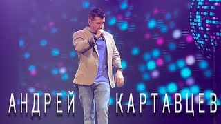 Андрей Картавцев – Прощальный тост Минск 2024 [upl. by Tracie]