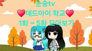 💙눈송tv💙 ♥️데드아이 학교♥️ 1화  5화 모아보기 [upl. by Forrester]