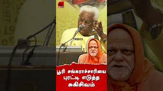 பூரி சங்கராச்சாரியை கலாய்த்த ஆன்மிக பெரியவர் sukisivam sukisivamspeech tribestamil [upl. by Gwenn]