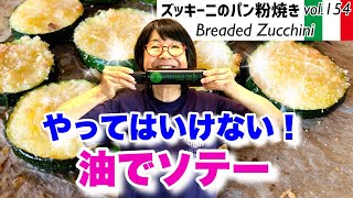 ズッキーニのパン粉焼き ／油使用の加熱調理の問題点を改善！ソテーから脱する方法！フライパンで焼くソテーは酸化した油を食べることになります。最高においしいオリーブオイルで最善の加熱の方法VOL154 [upl. by Annas943]