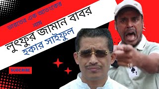 ভারতের এক আতংকের নাম লুৎফুর রহমান বাবর।হকার সাইফুল [upl. by Aicertap]