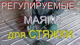 Простой и быстрый способ установить регулируемые маяки для стяжек по прочным основаниям [upl. by Assel879]