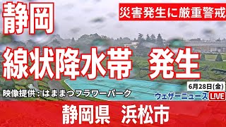 【大雨ライブカメラ】静岡県で線状降水帯による大雨／静岡県浜松市 2024年6月28日金 9時〜 [upl. by Rehtae]