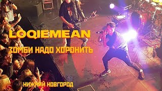 Loqiemean — Зомби надо хоронить  Нижний Новгород [upl. by Ainatnas]