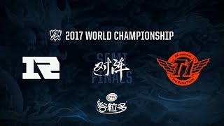 【2017全球總決賽】半決賽 RNG vs SKT 1 [upl. by Renraw]