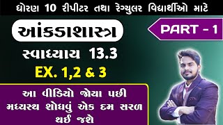 Std 10 Maths Ch 13 Swadhyay 133  Ganit  Madhyasth  EX 123  મધ્યસ્થ શોધવું એકદમ શરળ થશે P1 [upl. by Aleydis958]