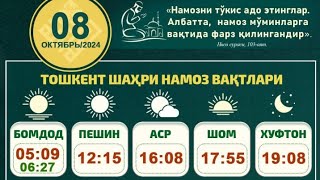 8ОКТЯБР НАМОЗ ВАҚТЛАРИ 2024 [upl. by Benito]