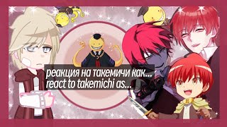 ☆・reaction to takemichi as кarma аkabane реакция на такемичи как карма акабане・☆ РусEng ・Oliver・ [upl. by Aical]