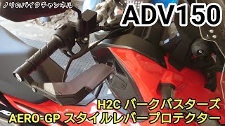 ハンドガードをADV150 に取り付ける ／ H2C バークバスターズ AEROGP スタイルレバープロテクター [upl. by Inanuah627]