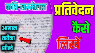 प्रतिवेदन लेखन class 11  प्रतिवेदन कैसे लिखते है  Prativedan kaise likhate hain  कवि सम्मेलन 😇 [upl. by Tella]