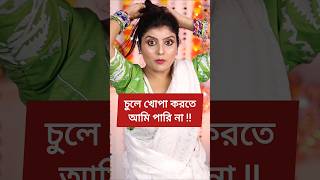 খোপা করা নিয়ে যত সমস্যা ‼️shorts hairstyle comedy [upl. by Silvano]