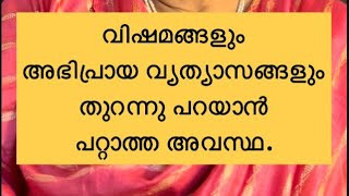 വിഷമങ്ങളും അഭിപ്രായവ്യത്യാസങ്ങളും തുറന്നു പറയാൻ പറ്റാത്ത അവസ്ഥ  counselling  malayalam [upl. by Llerroj]