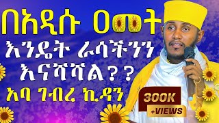 🔴ራሳችንን የምንለውጥበት ድንቅ ትምህርት  አዲስ አመት  አባ ገብረ ኪዳን ግርማ  Aba Gebrekidan New Sibket 2024 AryamMedia [upl. by Deva]