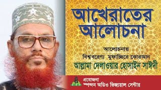 আখেরাতের আলোচনা । Akherater Alochona । সাঈদী । Sayedee । Bangla Waz । Sayedee Bishoy Vittik Alochona [upl. by Jehoash332]