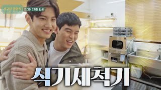 설거지옥은 이제 끝 2호점에 생긴 신문물 식기세척기 시고르 경양식Bistro Shigor 7회  JTBC 211216 방송 [upl. by Ardnoel249]