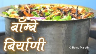 असली सिक्रेट रेसिपी बॉम्बे बिर्याणी  bombay chicken biryani original secret recipe [upl. by Medora468]