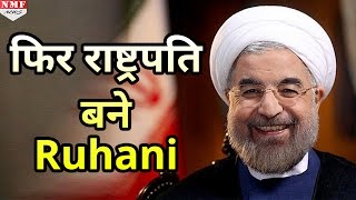 Hassan Rouhani की Moderate policy का कायल हुआ ईरान बंपर जीत दर्ज कर दोबारा बनें President [upl. by Rebmyk]