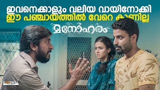 ഇവനെക്കാളും വലിയ വായിനോക്കി ഈ പഞ്ചായത്തിൽ വേറെ കാണില്ല  Manoharam  Vineeth Sreenivasan [upl. by Lynda260]