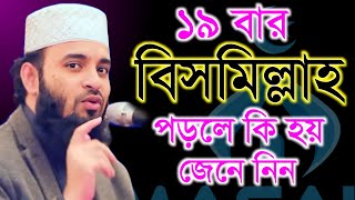 দুপুর বেলা ১৯ বার বিসমিল্লাহ পড়লে কি জেনে নিন Mizanur Rahman Azhari মিজানুর রহামান আজহারী ep2 [upl. by Aduh672]