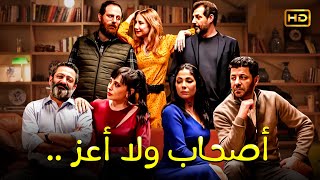 فيلم المتعة والدراما  أصحاب ولا أعز  بطولة منى زكي اياد انصار ونادين لبكي  HD [upl. by Wistrup628]