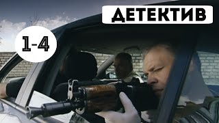 КРУТОЙ ДЕТЕКТИВ quotМужчины не плачутquot Удар 14 серия Русские детективы криминал [upl. by Iadrahs]