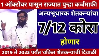 1 ऑक्टोबर पासून राज्यात पुन्हा कर्जमाफी  अल्पभूधारक शेतकऱ्यांना फक्त याच बॅंकांची  pik karjmafi [upl. by Hannad]