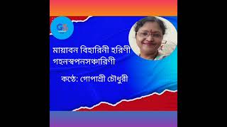 মায়াবন বিহারিনী হরিনী Mayabono biharini  Cover by Gopasree Chowdhury [upl. by Parcel2]