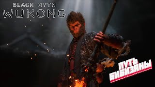 Труд сделал из обезьяны уставшую обезьяну  Black Myth Wukong  Стрим 3 [upl. by Rosse]