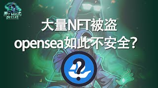 【NFT技术分析】大量NFT被盗，硬核解析为何不是opensea的锅！ [upl. by Marler]