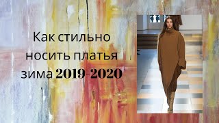 Как стильно носить платья зима 20192020 🇨🇦Vlogпоход в магазин женской одежды Laura🇨🇦 [upl. by Jeffries865]