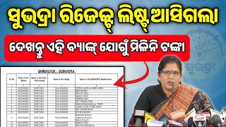 😔 ଦେଖନ୍ତୁ ୨ ମିନିଟ୍ ରେ ରିଯେକ୍ଟ ଲିଷ୍ଟ  How to Check Subhadra Reject List  Subhadra DBT Beneficiary [upl. by Jennie]