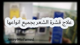 أفضل أنواع الشامبوهات لعلاج جميع أنواع قشرة الشعر💆‍♀️😄 [upl. by Leia]