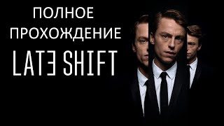 Late Shift Поздняя смена ➡ Интерактивный триллер ➡ Плохая концовка [upl. by Nosemyaj417]