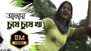 New Purulia Bangla Song 2018  Amai Gile Gile Kha Amai Chuse Chuse Kha  Bengali Song [upl. by Wanfried484]