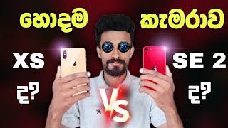 හොදම කැමරා එක XS ද SE 2 ද  iPhone XS vs SE 2 Camera Sinhala Review [upl. by Lenzi835]