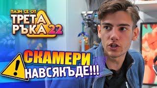 ВНИМАНИЕ СКАМерите Продължават  Пази се от ТРЕТА РЪКА 22 [upl. by Elleon629]