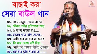 বাংলার খাঁটি বাউল গান  Baul Song Bangla  রাজু গোষ্ট দাস বাউল  Bengali New Folk Song  Baul Songs [upl. by Fennell]