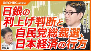 【日銀の利上げ判断と自民党総裁選、日本経済の行方】片岡剛士氏／日経平均株価は戻りつつあるが現状は日銀の想定からほど遠い経済状況／金融引き締めに転じた／小泉進次郎氏は未知数／米大統領選と米経済動向が重要 [upl. by Onaicnop]