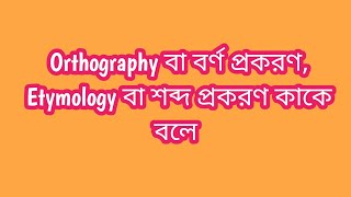 Orthography ও Etymology কাকে বলে  Pathsalaiporasona [upl. by Dov]